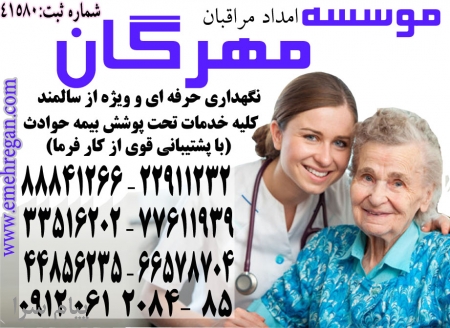 حرفه ای ترین تیم تخصصی مراقبت و نگهداری از بیمار در بیمارستان با خدمات ویژه و تضمینی