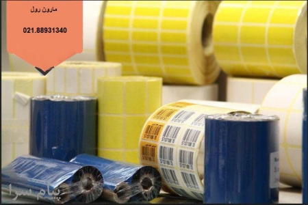 ارائه انواع لیبل ریبون و کاغذهای حرارتی