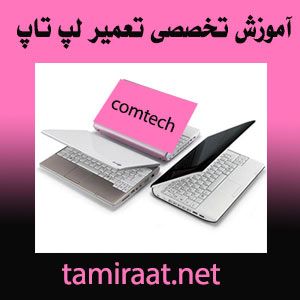دوره آموزش تعمیر سخت افزار کامپیوتر و لپ تاپ