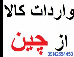 واردات کالا از چین