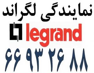 نمایندگی لگراند