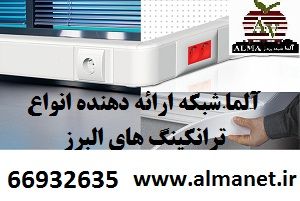 ترانکینگ البرز ALBORZ   گوشه داخلی