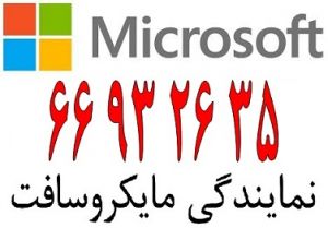 نمایندگی مایکروسافت در ایران  