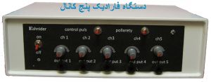 دستگاه فارادیک پنج کانال برای لاغری سریع و رفع درد