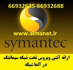 آنتی ویروس سیمانتک تحت شبکه