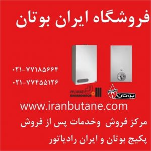 نمایندگی و مرکز پخش و فروش بوتان و ایران رادیاتور