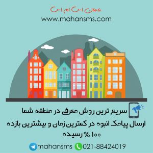 تبلیغات پیامکی، روی ماحساب کنید 