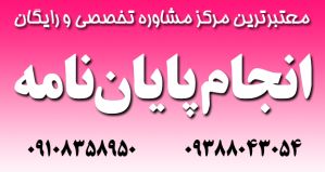 مشاوره رایگان نگارش مقاله ISI مدیریت در کلیه گرایش ها