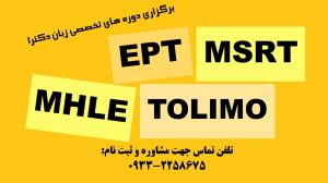 انگلیسی آزمون دکتری  MHLE – MSRT – Tolimo – EPT 