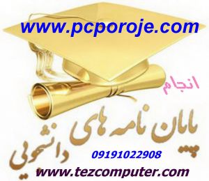 انجام پروژه دانشجويي پايان نامه كارشناسي ارشددكتری هوش مصنوع