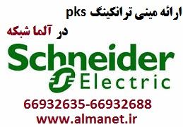 مینی ترانکینگ 12 21 پی کا اس PKS پارت نامبر 21012