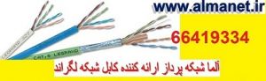 آلما شبکه پردازارائه کننده کابل شبکه لگراند  تجهیزات لگراند