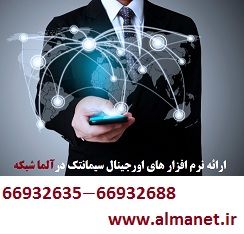 آلما شبکه ارائه کننده نرم افزار های اوریجینال سیمانتک با لای