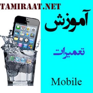 آموزش تعمیرات موبایل سامسونگ