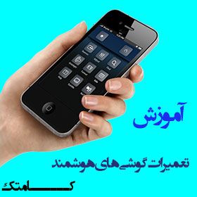 آموزشگاه تعمیر گوشی موبایل سخت افزار و نرم افزار
