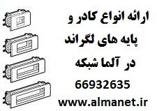 فروش انواع کادر و پایه های لگراند فرانسه Legrand    آلما شبک