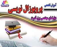 آموزش سمینارنویسی برق قدرت