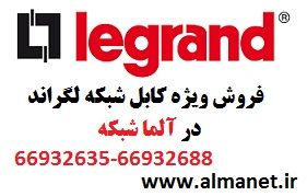 فروش ویژه کابل شبکه لگراند – آلما شبکه