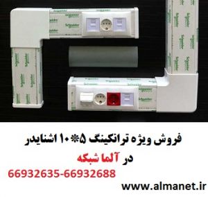 فروش ویژه ترانکینگ 5 10 اشنایدر PKS در آلما شبکه 
