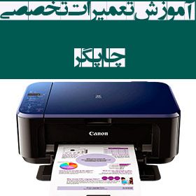 آموزش خصوصی تعمیرات پرینتر و شارژ کارتریج