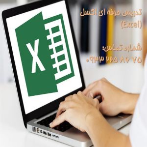 تدریس خصوصی اکسل  Excel 