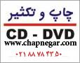 چاپ CD با بهترین کیفیت 02188784350