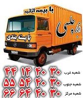 اتوبار چلسی تهران 66644030  اتوبار  تهران