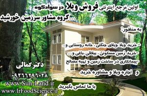 فروش ویلا ،زمین مسکونی و باغی و خانه ییلاقی در شمال   مازندران  سوادکوه