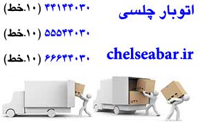 فروش کارتن اسباب کشی تهران بسته بندی اتوبار و باربری چلسی بار تهران