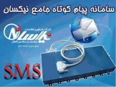 سامانه پیام کوتاه GSM MODEM SMS