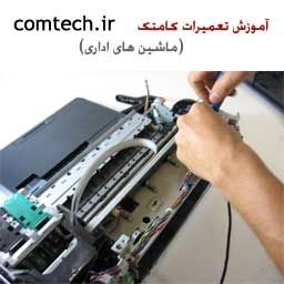 آموزش تعمیرات پرینتر با مدرک رسمی بازارکار