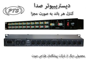 دیستریبیوتر, دیستریبیوترصدا, توزیع کننده صدا, DISTRIBUTOR