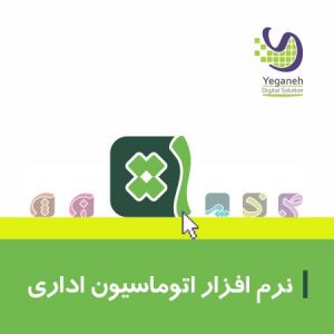نرم افزار دبیرخانه و اتوماسيون اداري يگانه