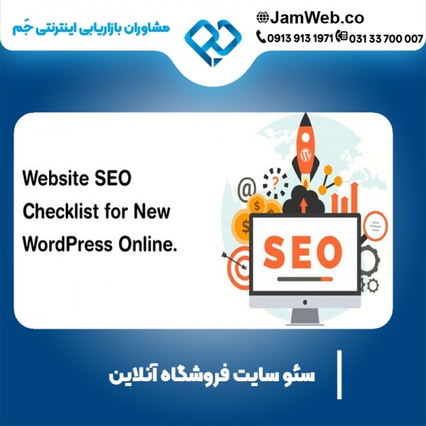 سئو سایت فروشگاه آنلاین با قیمت عالی و پشتیبانی