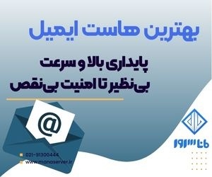 هاست ایمیل