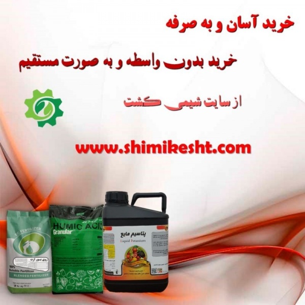 فروش ویژه کود از سایت شیمی کشت