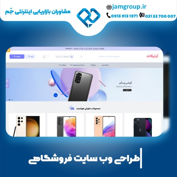 طراحی سایت فروشگاهی در اصفهان با متخصص برتر