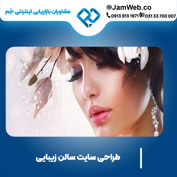 طراحی سایت سالن زیبایی با بهترین بازدهی