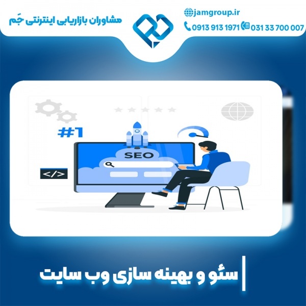 سئو سایت تخصصی در اصفهان با بهترین متخصص