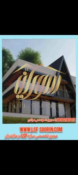 ال اس اف در مازندران ،ویلا سازی در مازندران ،LSF