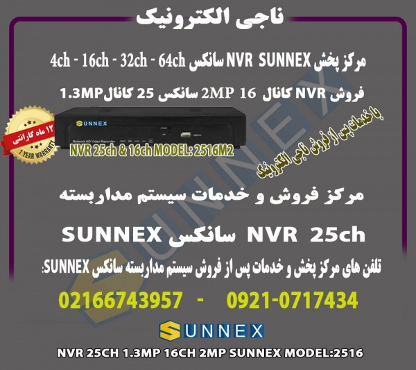 NVR سانکس 16کانال 2MP و25 کانال -مدل 2516  SUNNEX