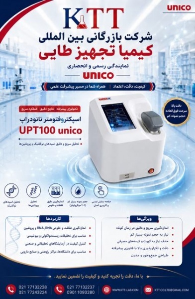 فروش و تأمین تجهیزات آنالیز آزمایشگاهی | UPT100-