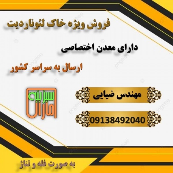 فروش  خاک لئوناردیت مستقیم از معدن