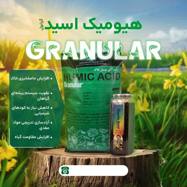فروش هیومیک گرانول بهترین نوع هیومیک دربازار