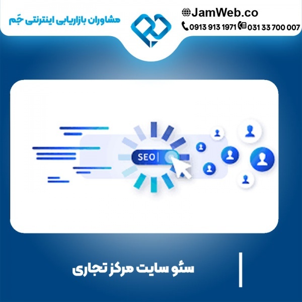 سئو سایت مرکز خرید و مجتمع تجاری با جَم