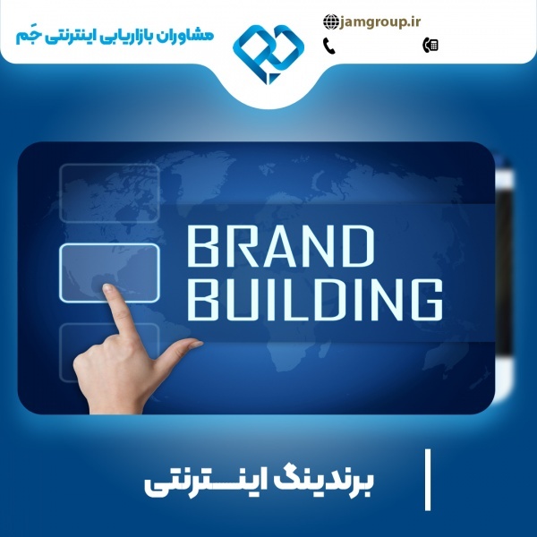 برندینگ اینترنتی در اصفهان با متخصص حرفه ای