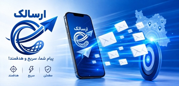 پیامک منطقه‌ای با ارسالک؛ دقیق و هدفمند