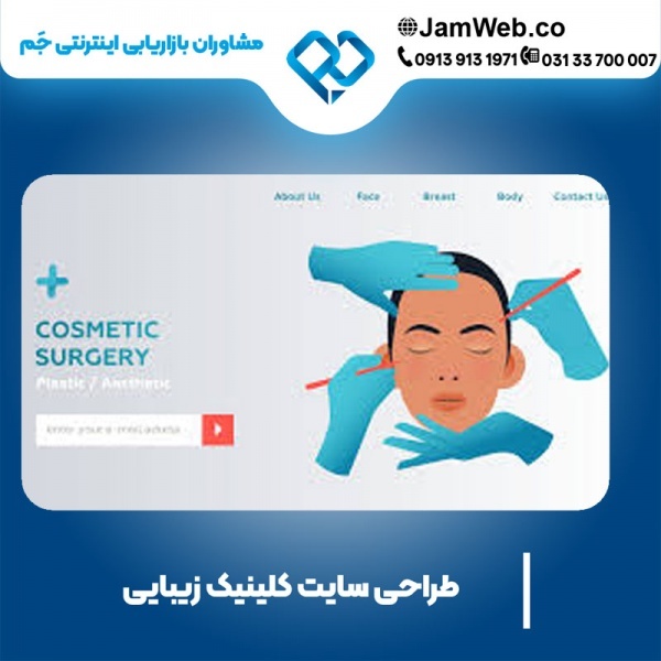 طراحی سایت کلینیک زیبایی با بهترین قیمت