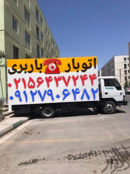 باربری اسلامشهر ⁉️اتوبار واوان قاعمیه زرافشان الهی