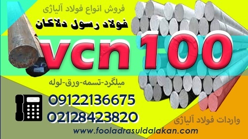 میلگرد vcn100-فولاد vcn100-تسمه vcn100